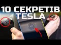 10 секретних фішок TESLA про які ти не знав