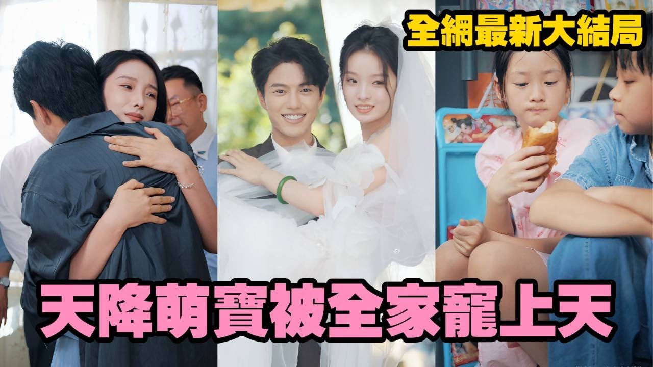 【完整版】以為自己嫁錯人八年孤苦無依，帶娃獨自撐起一切，沒想到病榻上的男人竟是京城首富繼承人！她傻傻當傭人受冷眼，卻意外被全家爭寵，母子被捧入掌心，從此人人羨慕！#drama #短劇 #打脸 #爱情