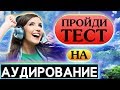 ТЕСТ НА АУДИРОВАНИЕ  Понимаешь ли ты английский на слух?