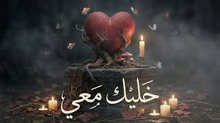 خليك معي                 أغنية حب رومانسية مؤثرة                           سمعها