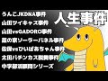 【すべらない話】第3回太田達の人生で起きた事件を紹介します人生事件配信【作業用雑談配信】
