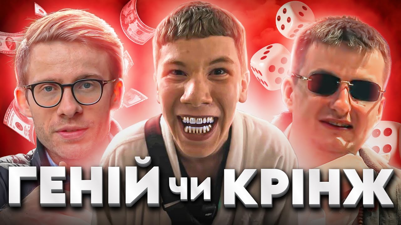 КРІНЖОВИЙ УСПІХ МІСТЕРА БІЗНЕСА