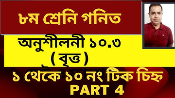 ৮ম শ্রেণীর গণিত ১০.৩ সমাধান | বৃত্ত (ক্ষেত্রফল, পরিধি)| Class 8 math 10.3 solution Geometry / Part 4
