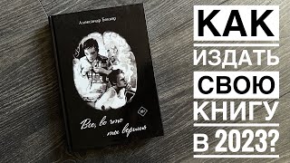 КАК ИЗДАТЬ СВОЮ КНИГУ В 2023. Я написал роман - что дальше? Моя история. Delibri. Издательство.