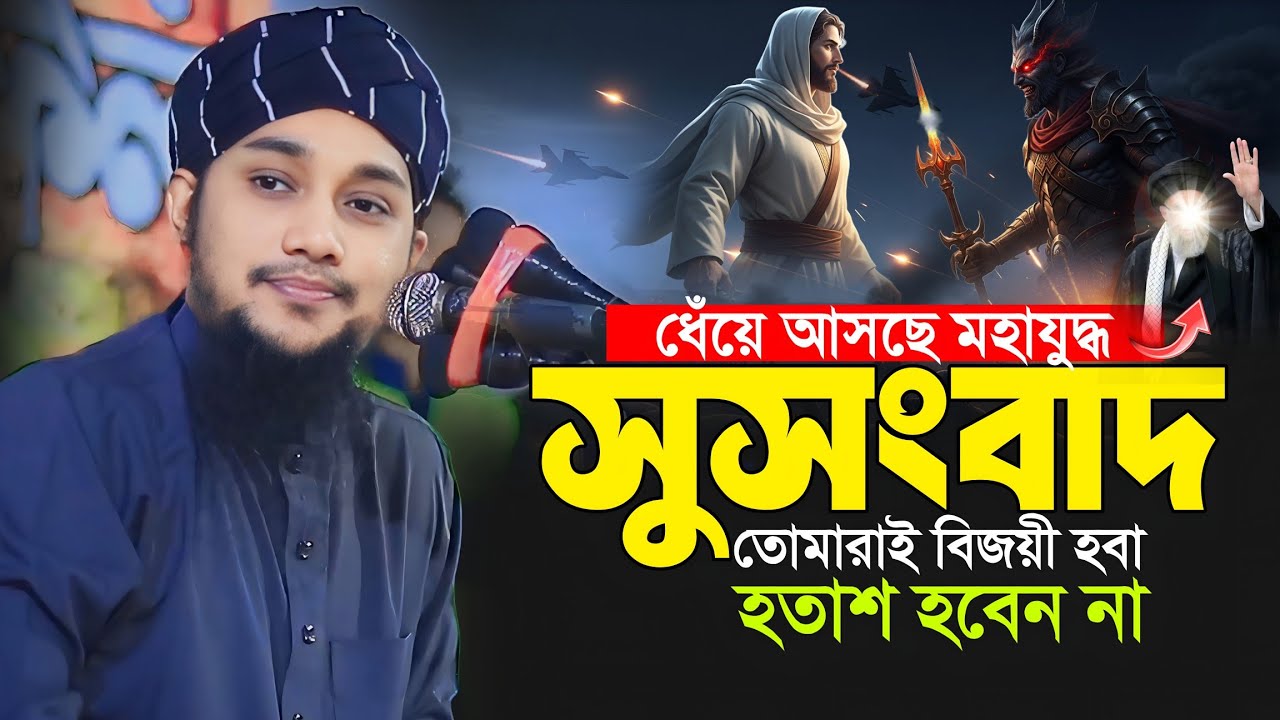সুসংবাদ হতাশ হবেননা তোমরাই বি'জয়ী হবা || Abu Toha Muhammad Adnan