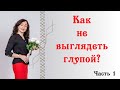 КАК НЕ ВЫГЛЯДЕТЬ ГЛУПОЙ. Часть 1.