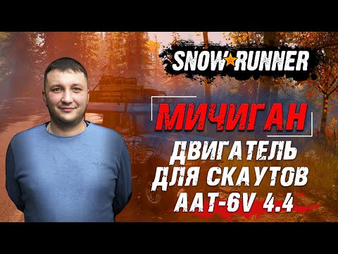 SnowRunner: Двигатель для скаутов AAT-6V 4.4