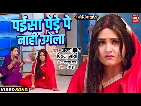 Paisa Pede Pe Naahin Ugela I पईसा पेडे पे नाही उगेला I VIDEO SONG I AMEERO KA DAHEJ (भोजपुरी फिल्म )