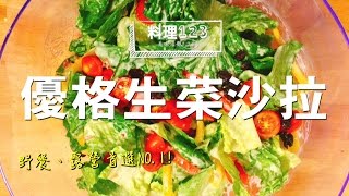 優格生菜沙拉| 料理123 