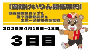 (2025/4/18) 　日本名輪会カップ＆第7回藤巻昇杯＆スポーツ報知杯争奪戦　３日目｜函館競輪