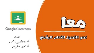 معا نحو التحول للتعلم الرقمي | المحاضرة 4 | تعليم بلا حدود screenshot 2