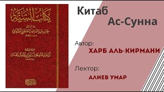 Шарх «Китаб Ас-Сунна» — Харб Аль-Кирмани | Алиев Умар (Урок 8)