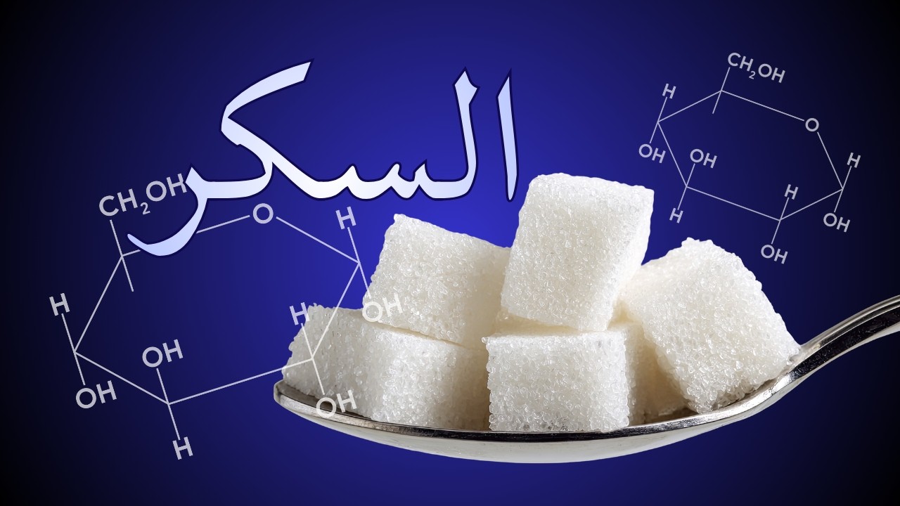 تركيب السكر الكيميائي | الكيمياء الحيوية