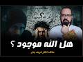 هل الله موجود مناقشه افكار شريف جابر منطق يهوه