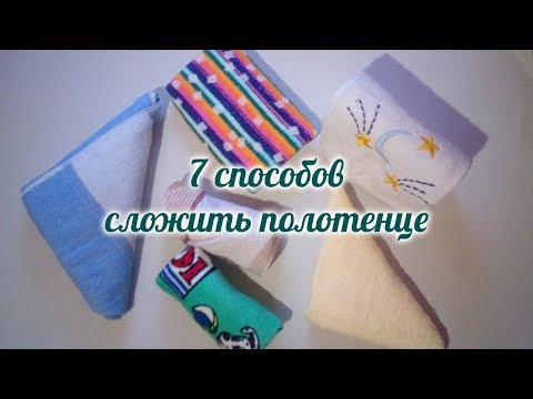 Как сложить полотенце