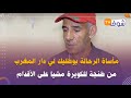 مأساة الرحالة المغربي بوطليك عبد الرحيم لي دار المغرب من طنجة للكويرة مشيا على الأقدام 