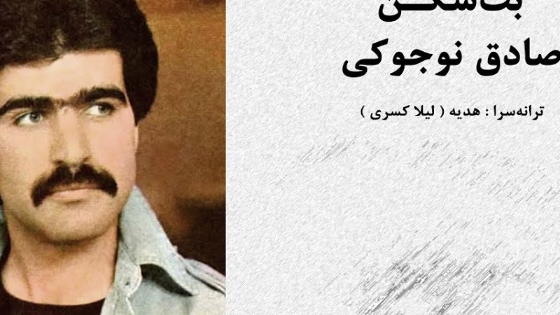 Botshekan ( Sadegh Nojouki ) بت شکن / صادق نوجوکی