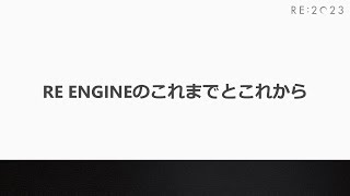 Famous RE:2023 RE ENGINEのこれまでとこれから Profile