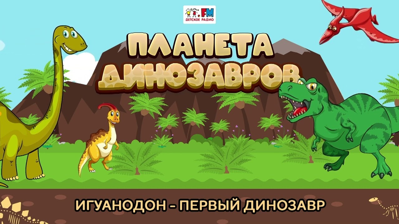 Сказки про динозавров для детей слушать. Самый глупый динозавр в мире. Международный день динозавров. Сказки про динозавров для детей.