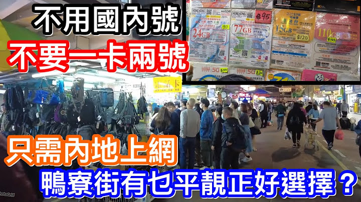 唔使国内号码不要一卡两号｜只需平靓正内地上网有咩推介？｜深水埗鸭寮街仍是最多上网卡选择｜大家一齐分享集思广益！ - 天天要闻
