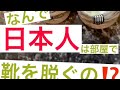 なぜ日本人は部屋で靴を脱ぐのか なぜ日本人は部屋で靴を脱ぐのか
