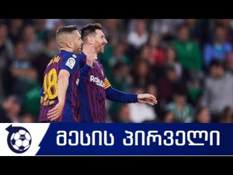 ბეტისი 1-4 ბარსელონა მესის პირველი გოლი