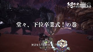 堂々、下位卒業式！の巻（モンスターハンター：ワールド）