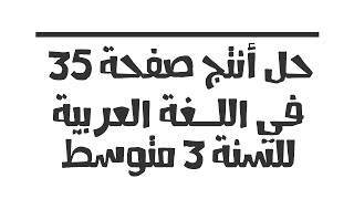 حل أنتج ص 35 في اللغة العربية للسنة 3 متوسط