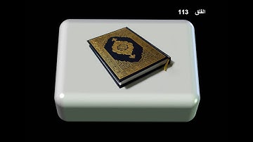 سورة الفلق | القارئ عبدالباسط عبدالصمد | المصحف المجود