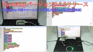 Tsumickyバージョン0.0.2リリース（Raspberry Pi用ファームウェア変更,Neopixel/BMP280対応)