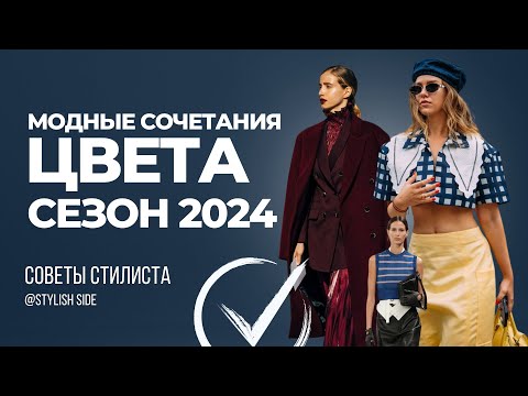 МОДНЫЕ ЦВЕТА ВЕСНА ЛЕТО 2024 / МОДА и СТИЛЬ 2024