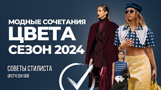 МОДНЫЕ ЦВЕТА ВЕСНА ЛЕТО 2024 / МОДА и СТИЛЬ 2024