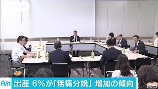 「無痛分娩」ニーズ高まる　安心できる体制づくりを(17/08/24)