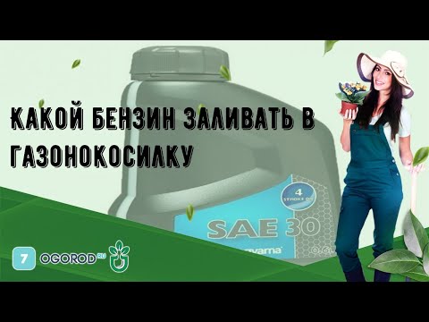 Какой бензин заливать в газонокосилку