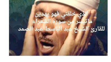 الذي خلقني فهو يهدين ما تيسر من سوره الشعراء للقارئ الشيخ عبد الباسط عبد الصمد