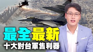 不能錯過！對台軍售10大利器；地表最強戰車M1A2，最強大武裝直升機阿帕契，最受歡迎的空戰武器F16；有它們還怕中共威脅嗎？ | #解密時分