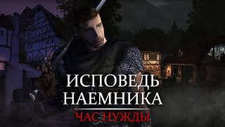 Mercenary's revelation - Episode 2: The Hour of Need | Gothic Machinima | ENG subtitles