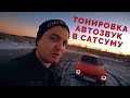 MWC #7 - Автозвук, Тонировка и покатушки / Datsun 100A