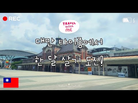 [Travel Vlog]5万円で台湾の台中で一ヶ月暮らすことに挑戦します！| 旅行に来て旅行しない | 現地人のように生きる！