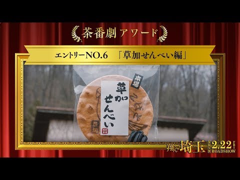 《茶番劇アワード》エントリーNo.6 草加せんべい編 (映画『翔んで埼玉』大ヒット上映中！）