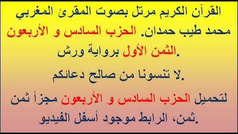 القرآن الكريم مرتل بصوت المقرئ المغربي محمد طيب حمدان. الحزب السادس و الأربعون الثمن الأول