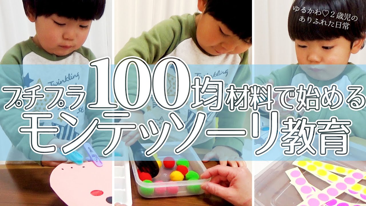 プチプラ１００均材料でかんたん手作り おうちモンテ モンテッソーリ教育 で子どもの才能が開花 ゆるかわ ２歳児のありふれた日常 Started Montessori Education Youtube