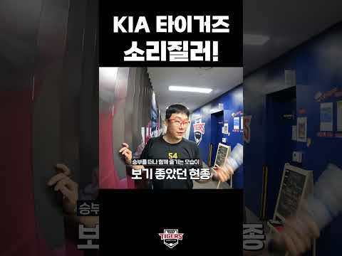 <strong>현종</strong>: 타이거즈 소리질러