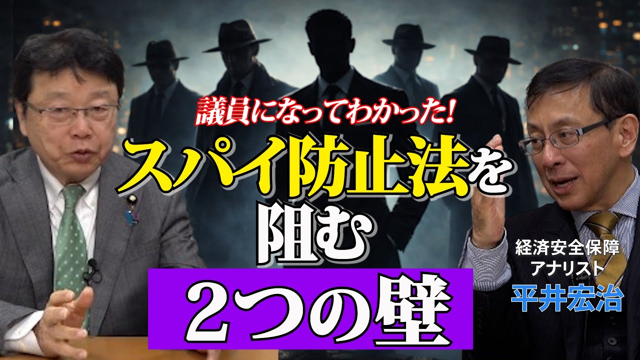 【衆院選SP】議員になってわかった！スパイ防止法を阻む2つの壁