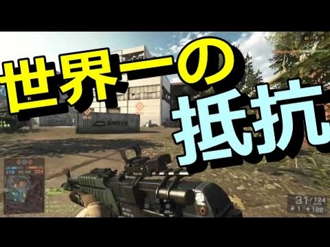 【BF4】世界一が味方がボコられる中抵抗してみた