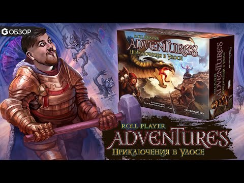 Видео: ROLL PLAYER ADVENTURES - Обзор настольной игры Приключения в Улосе от Geek Media