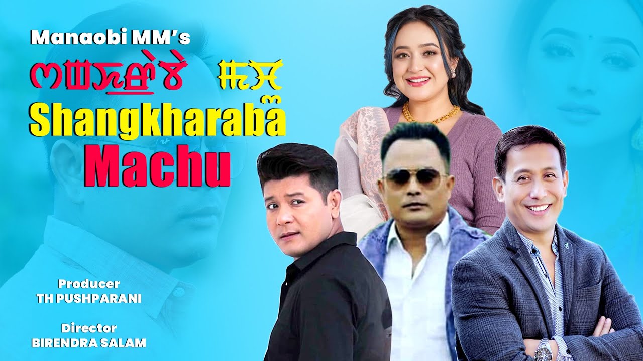SHANGKHARABA MACHU  Manipuri Full Film  Kaiku  Sadananda  Gokul  Bala  Directed By Birendra