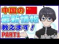 【NEWS】最新中国NEWS始めました!【第1弾】