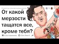 От какой МЕРЗОСТИ тащатся все, кроме тебя?