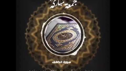 "واصبر نفسك مع الذين يدعون ربهم بالغداة والعشي يريدون وجهه" ما تيسر من سورة الكهف للشيخ ياسر الدوسري